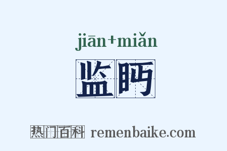 监眄是什么意思的图片